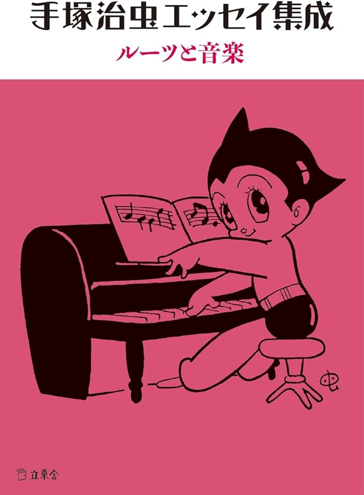 手塚治虫エッセイ集成 ルーツと音楽 (立東舎文庫) | 手塚 治虫 |本
