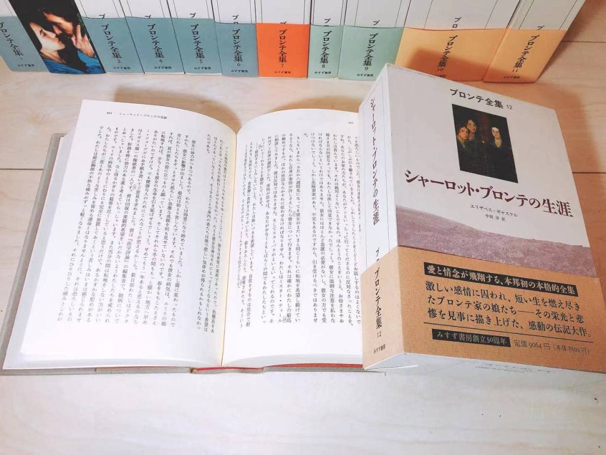 Amazon.co.jp: 絶版!!未読!! ブロンテ全集 全12巻揃 みすず書房 検