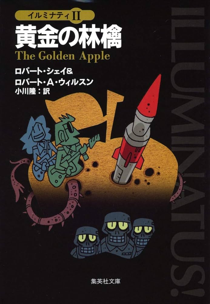 イルミナティ 2 黄金の林檎 (集英社文庫) | ロバート・シェイ