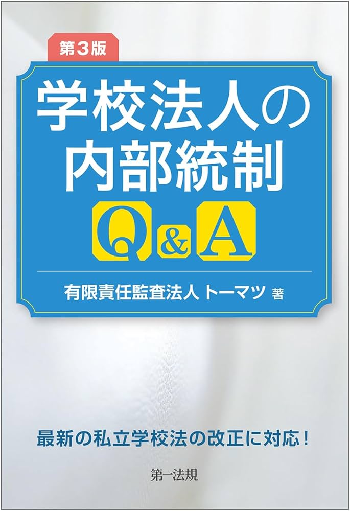 第3版 学校法人の内部統制Q＆A | 有限責任監査法人トーマツ |本