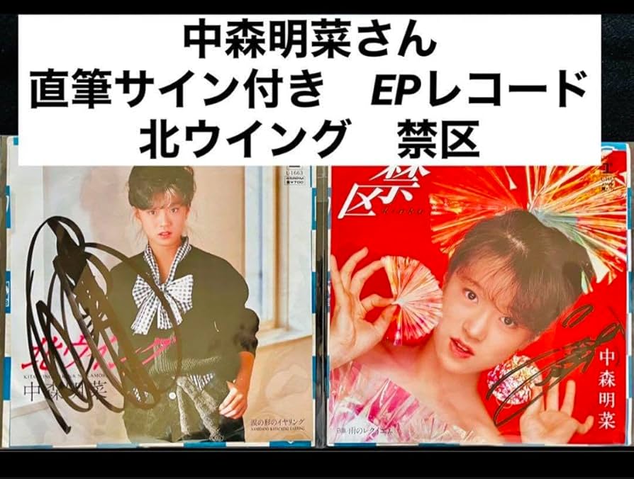 Amazon.co.jp: ③ 直筆サイン付き 中森明菜 シングルレコード 北