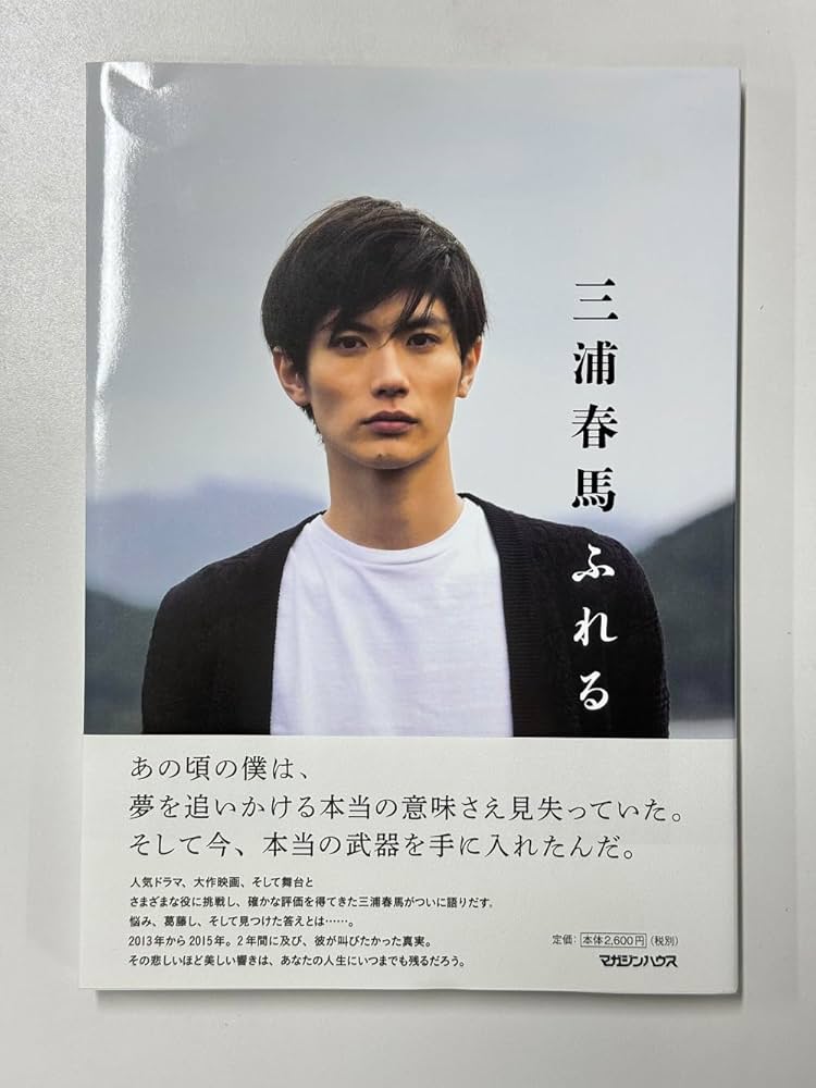 Amazon.co.jp: 三浦春馬 ふれる 写真集 : 本