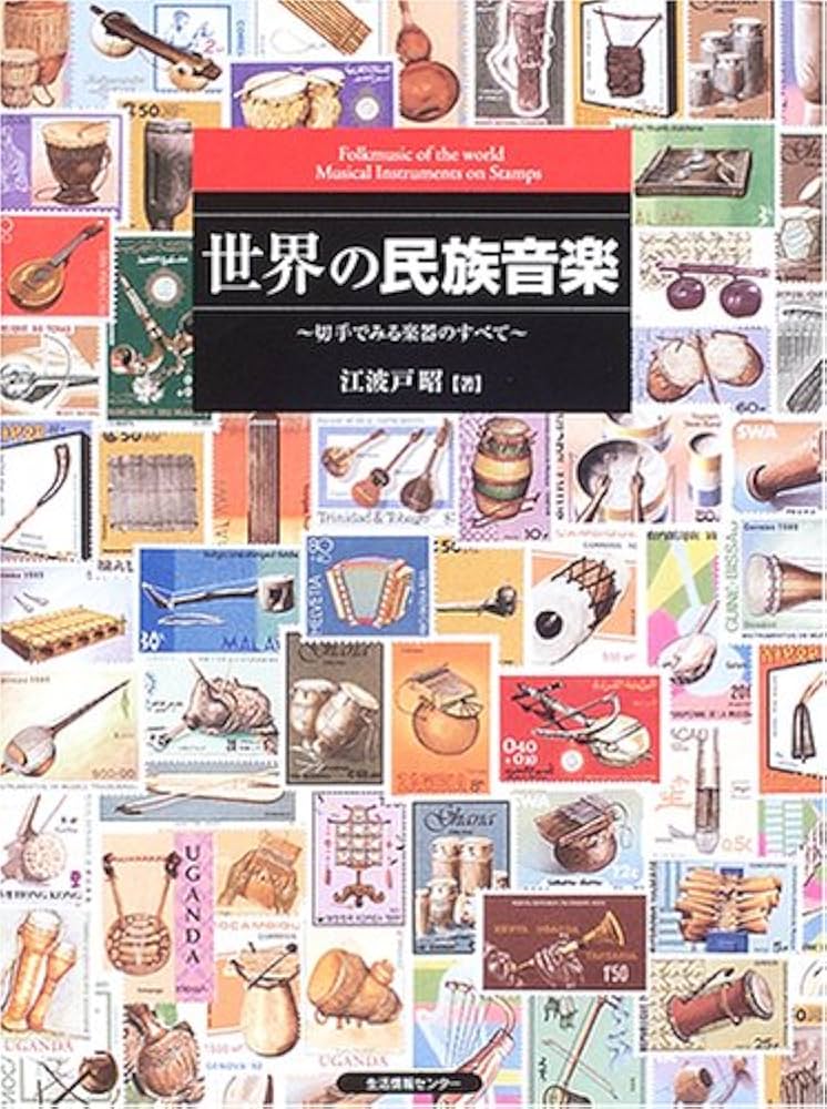 世界の民族音楽 | 江波戸 昭 |本 | 通販 | Amazon