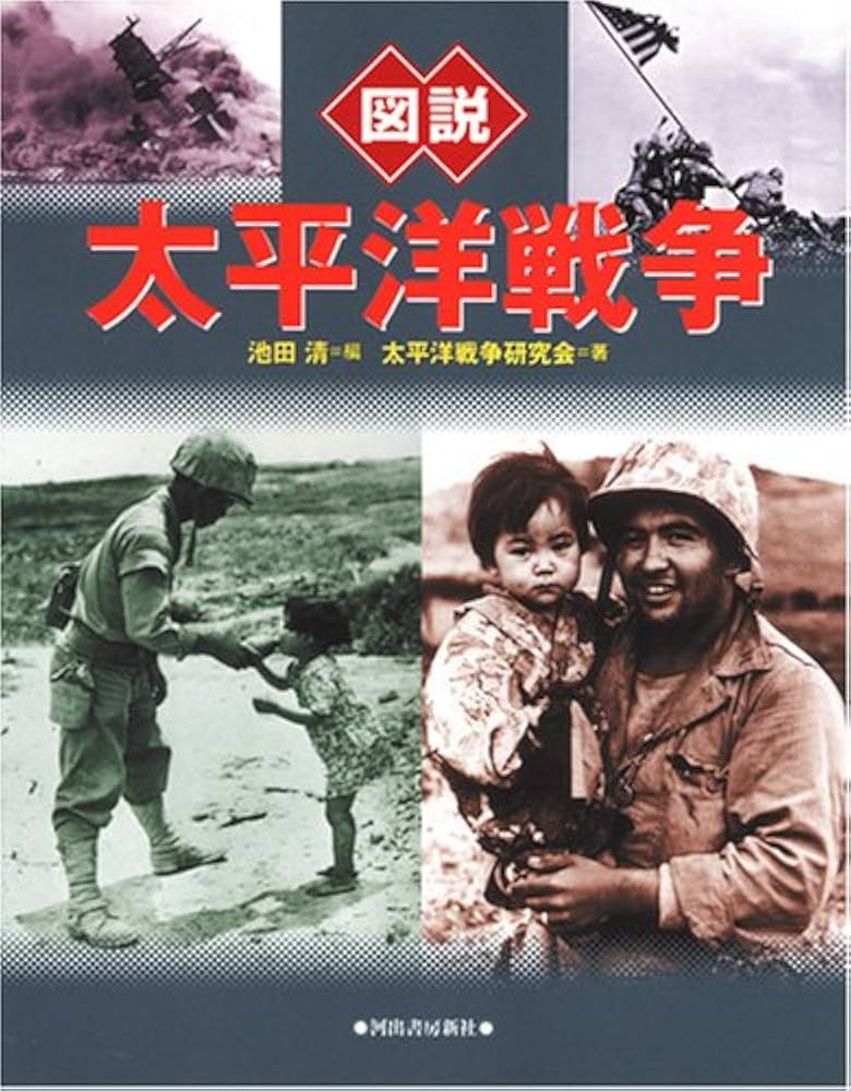 Amazon.co.jp: 図説 太平洋戦争 : 太平洋戦争研究会, 池田 清