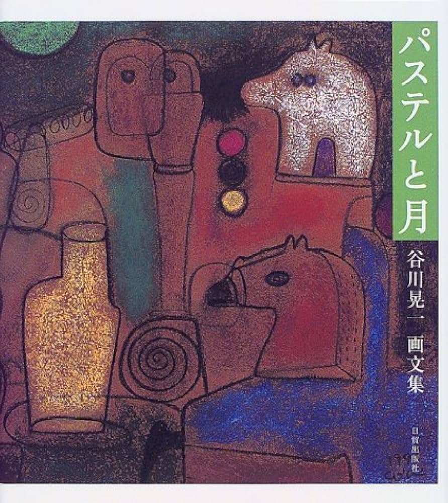 パステルと月: 谷川晃一画文集 | 谷川 晃一 |本 | 通販 | Amazon