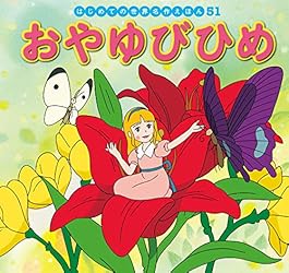 はじめての世界名作えほん 1 ももたろう | 中脇初枝, 山田みちしろ