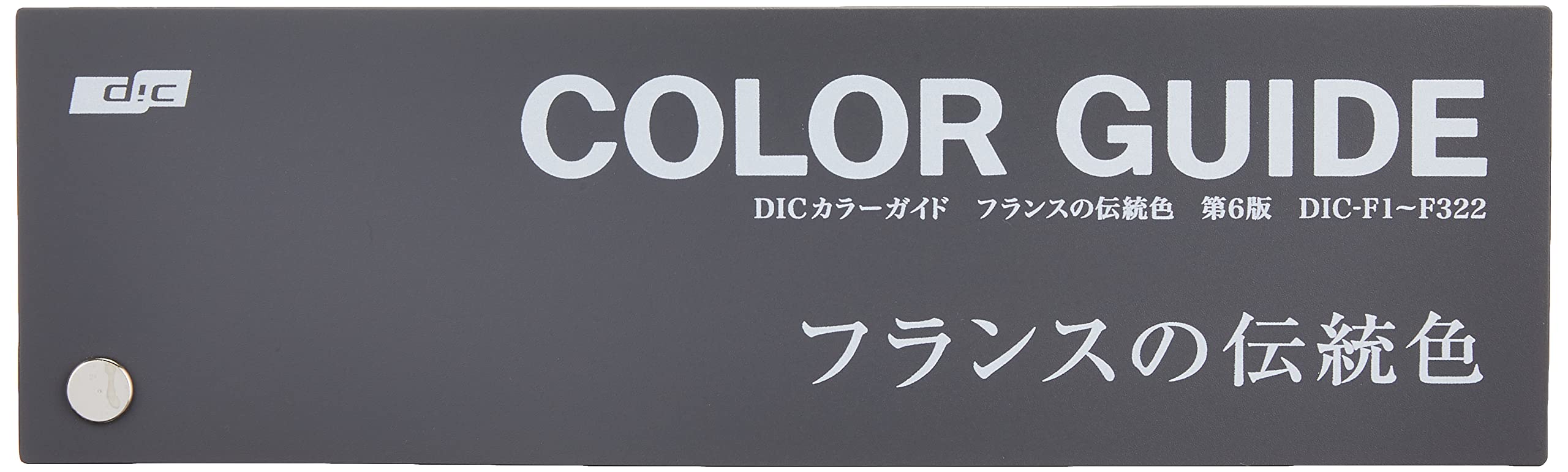 Amazon | DIC フランスの伝統色 第6版 | 配色カード・カラーチャート 通販