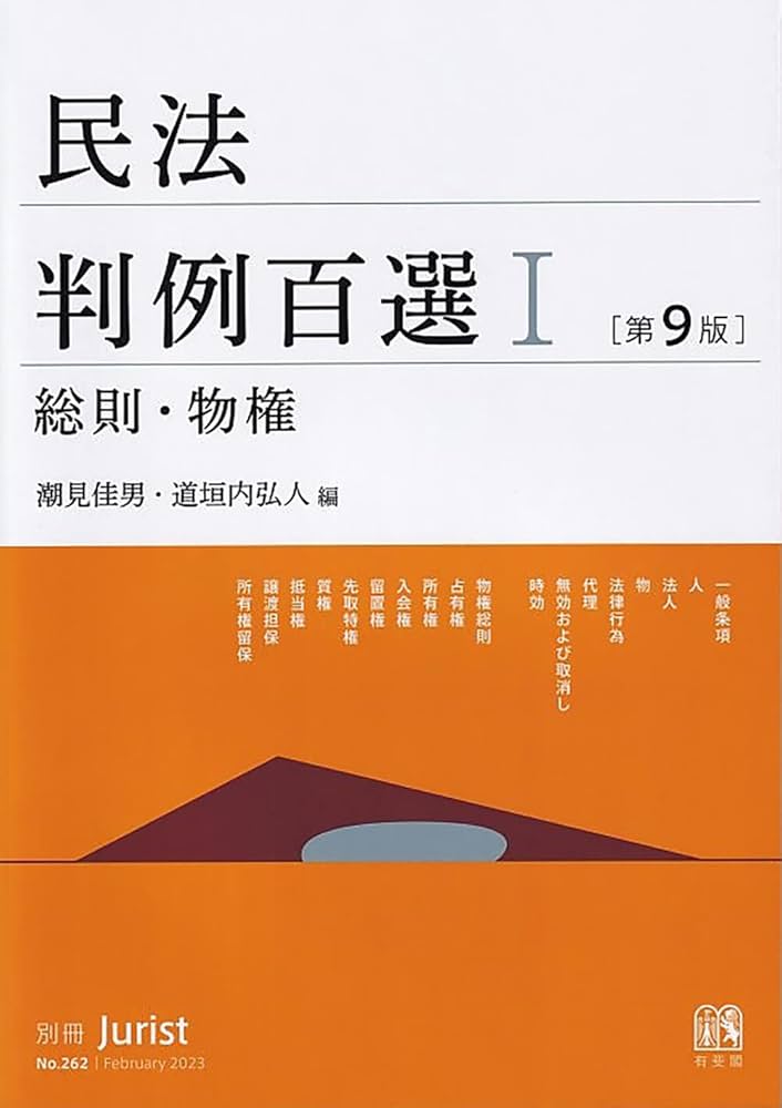 裁断済 司法試験 判例百選スピード攻略講座 民法 司法試験｜判例百選