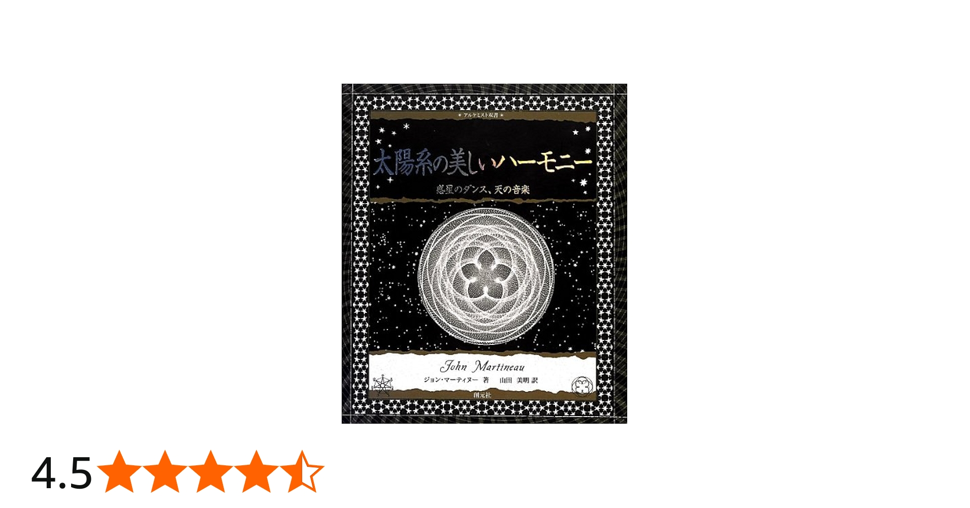 Amazon.co.jp: 太陽系の美しいハーモニー:惑星のダンス、天の音楽