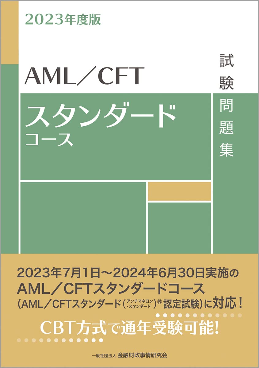 2023年度版 AML/CFTスタンダードコース試験問題集 | 一般社団法人 金融