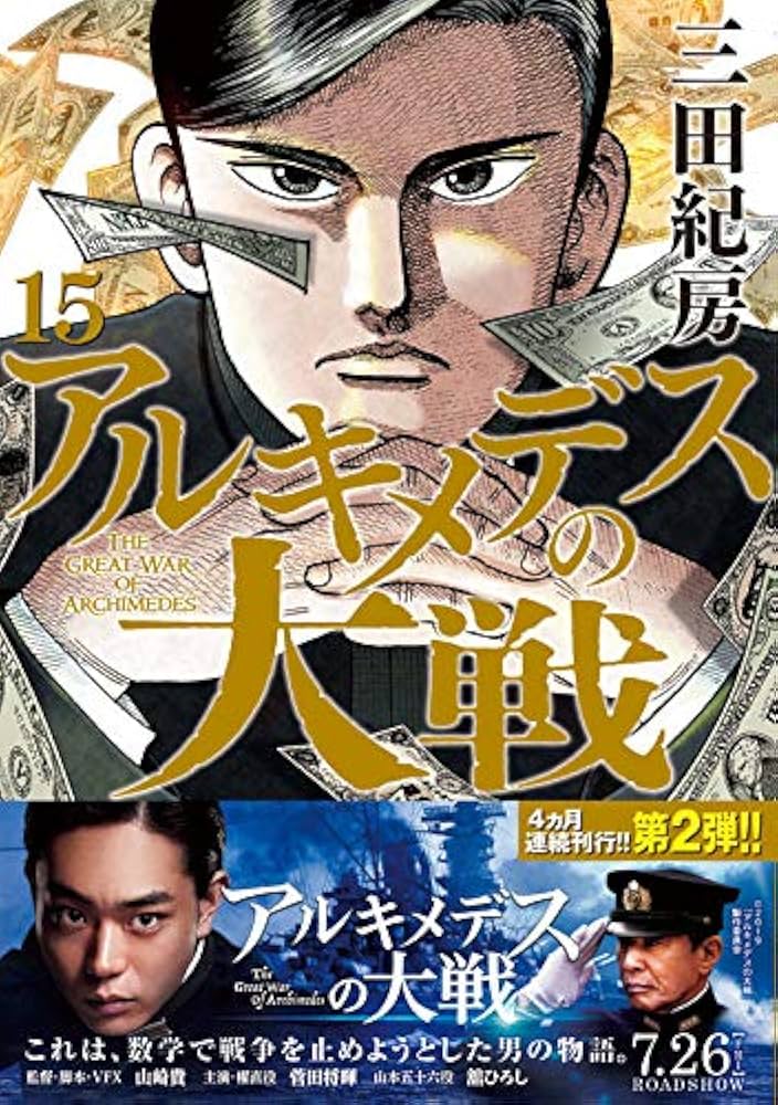 Amazon.co.jp: アルキメデスの大戦(15) (ヤングマガジンコミックス