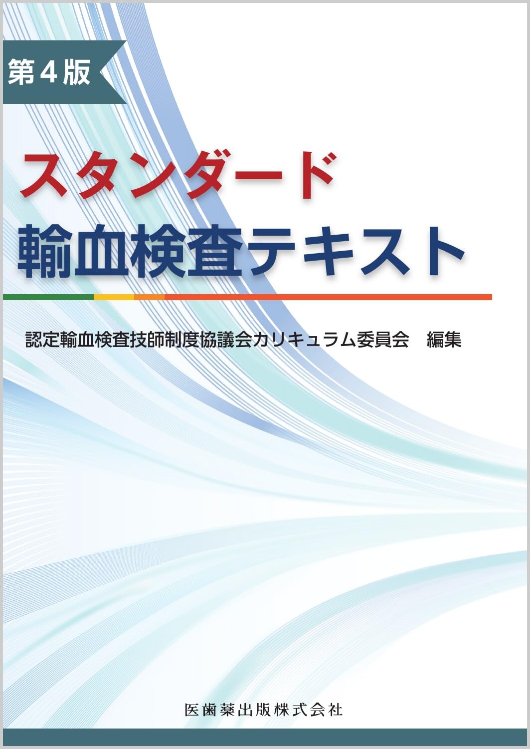 スタンダード輸血検査テキスト第4版 | 認定輸血検査技師制度協議会