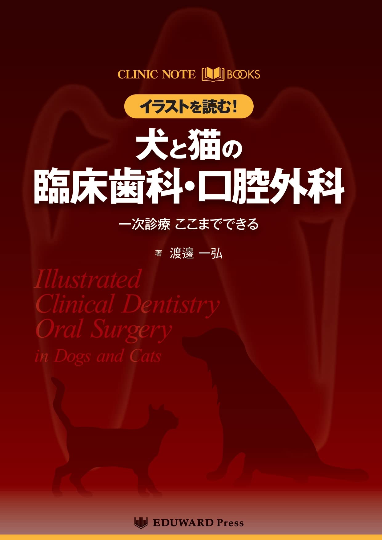 CLINIC NOTE BOOKS イラストを読む！犬と猫の臨床歯科・口腔外科