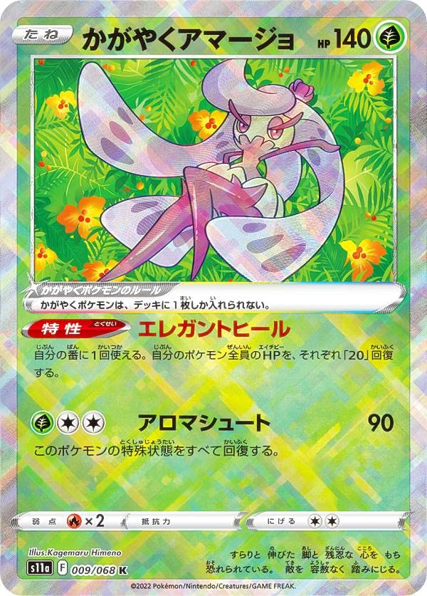 Amazon.co.jp: ポケモンカードゲーム S11a 009/068 かがやくアマージョ