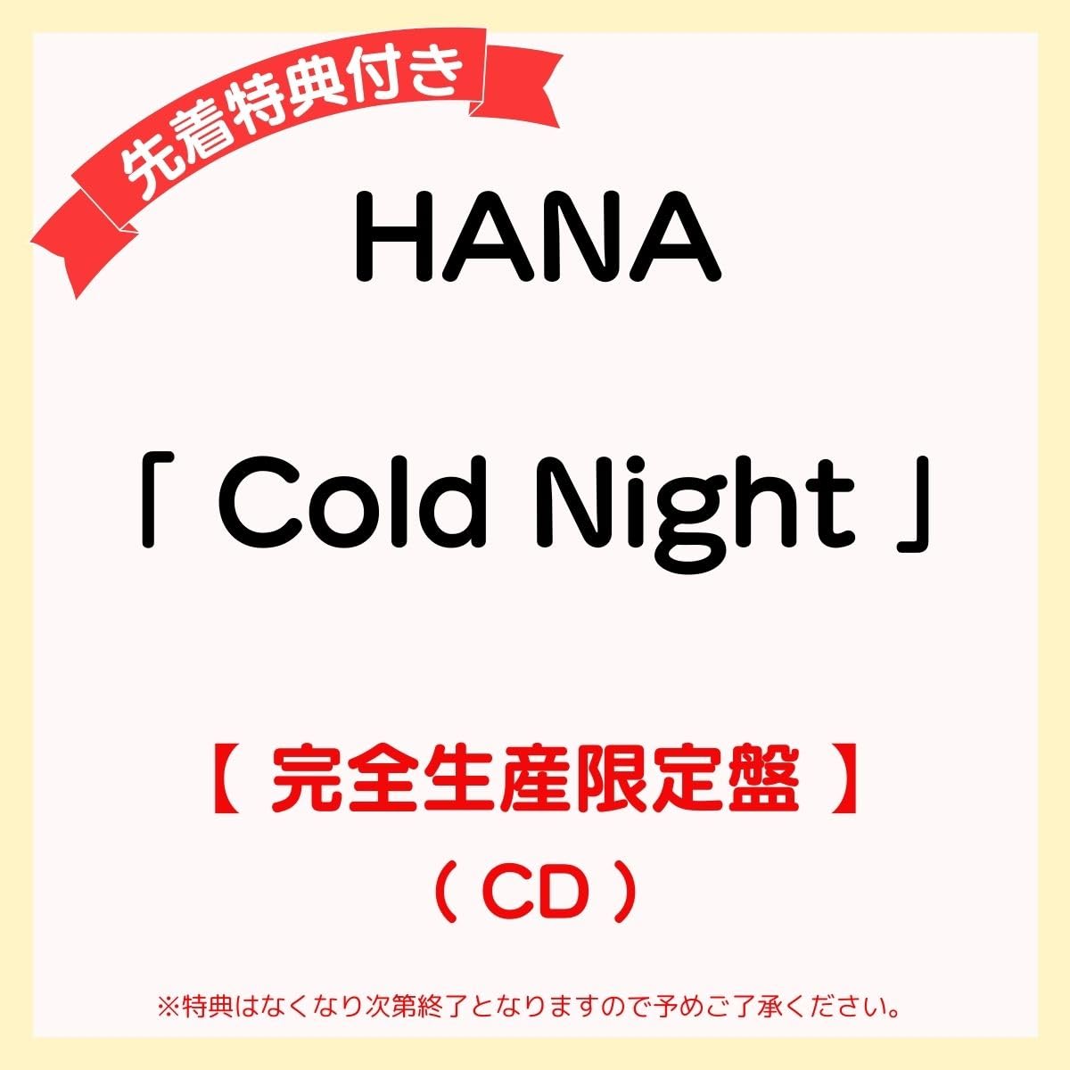 Amazon.co.jp: 【 先着特典あり/完全生産限定盤 】 HANA シングル