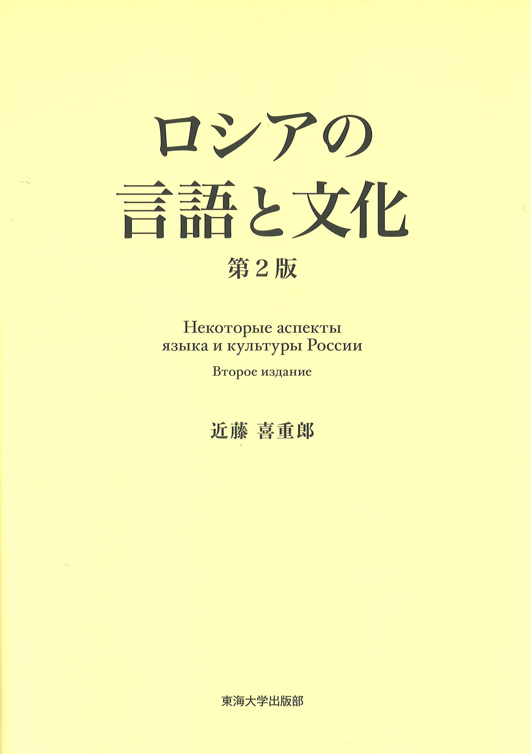 Amazon.co.jp: ロシアの言語と文化 : 近藤 喜重郎: 本