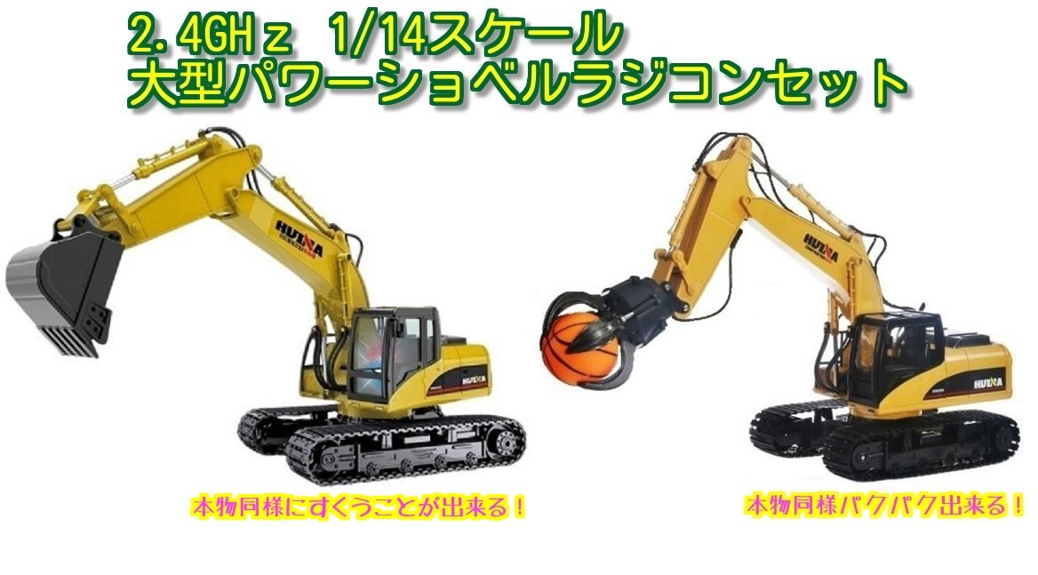 Amazon.co.jp: 【2.4GHz】1/14 大型パワーショベルラジコン