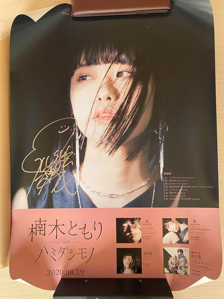Amazon.co.jp: 最終楠木ともり 1stEPハミダシモノ 直筆サイン入り