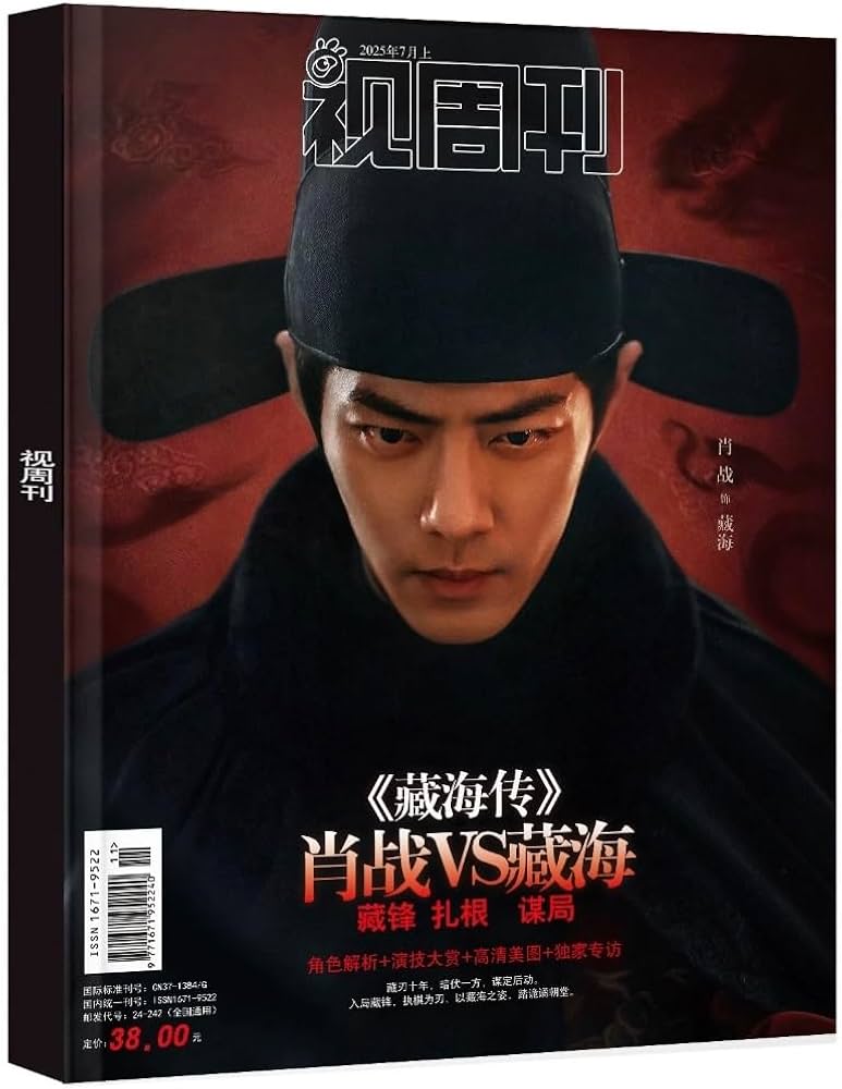 Amazon | 視週刊 视周刊 2025年7月 藏海伝 肖戰/肖战/肖戦/シャオ