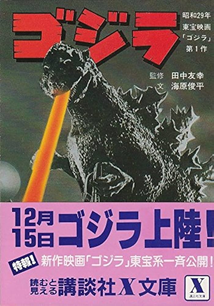 ゴジラ (講談社X文庫 4-1) | 海原 俊平 |本 | 通販 | Amazon