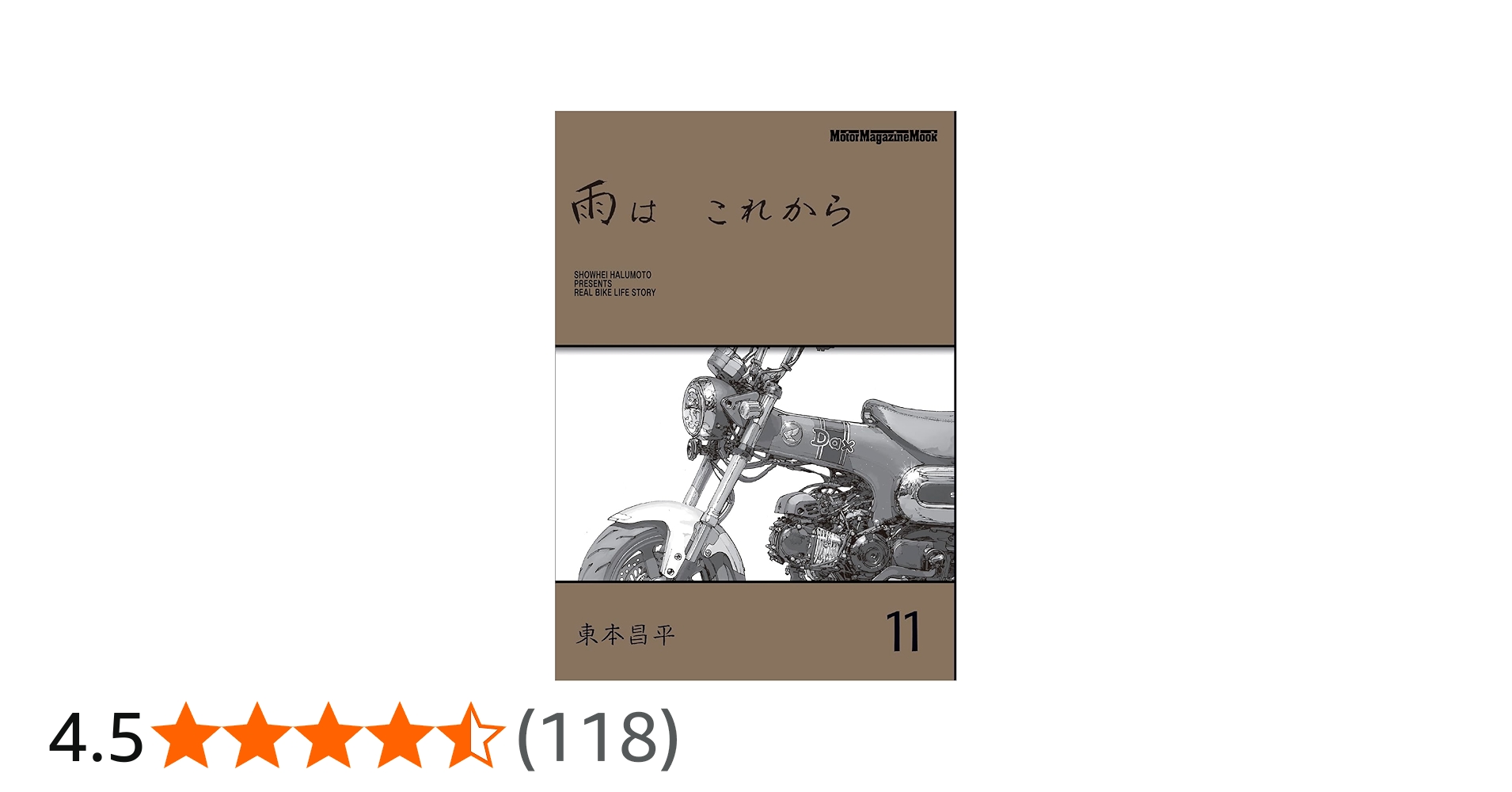 雨は これから 11 (Motor Magazine Mook) | 東本昌平 |本 | 通販 | Amazon