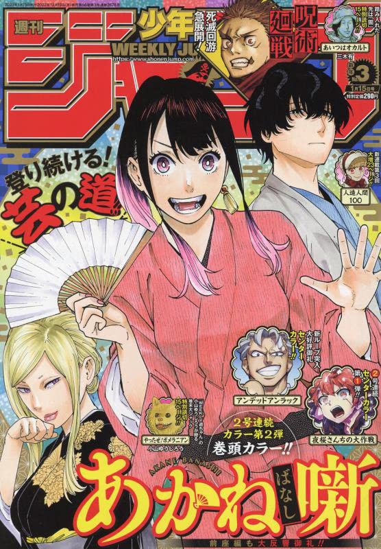 週刊少年ジャンプ(3) 2023年 1/15 号 [雑誌] |本 | 通販 | Amazon