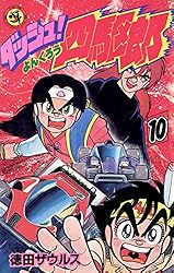 Amazon.co.jp: ダッシュ！四駆郎（よんくろう）（14） (てんとう虫