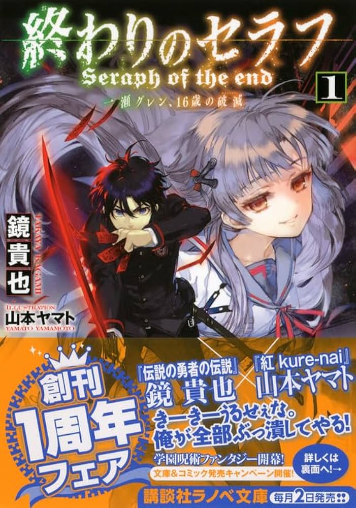 終わりのセラフ1 一瀬グレン、16歳の破滅 (講談社ラノベ文庫 か 3-1-1