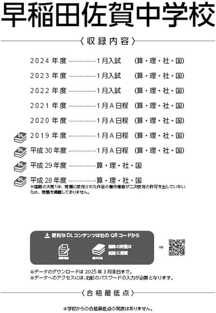 早稲田佐賀中学校 2025年度版 【過去問5+4年分】(中学別入試過去問題