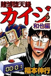 賭博堕天録 カイジ 和也編 1 賭博堕天録カイジ 和也編 | 福本 伸行