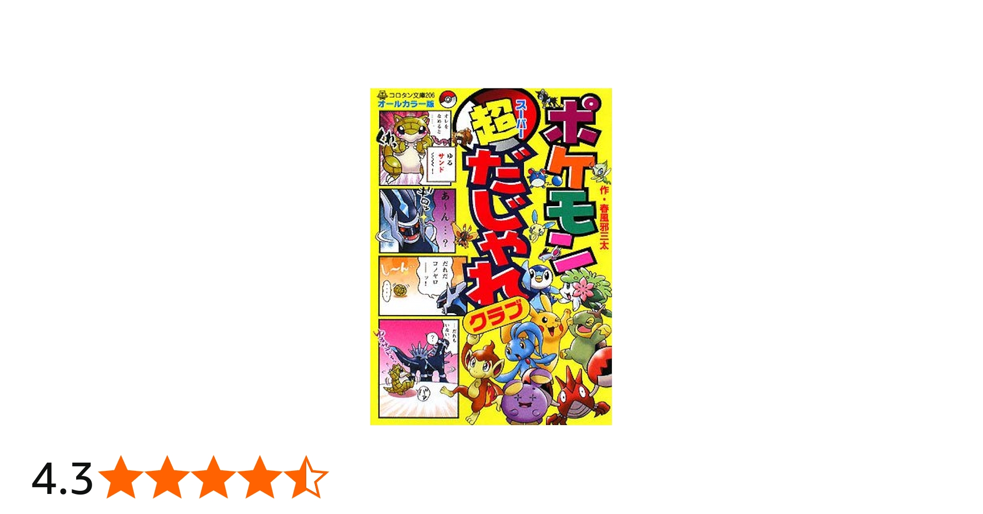 Amazon.co.jp: ポケモン超だじゃれクラブ: オ-ルカラ-版 (コロタン文庫