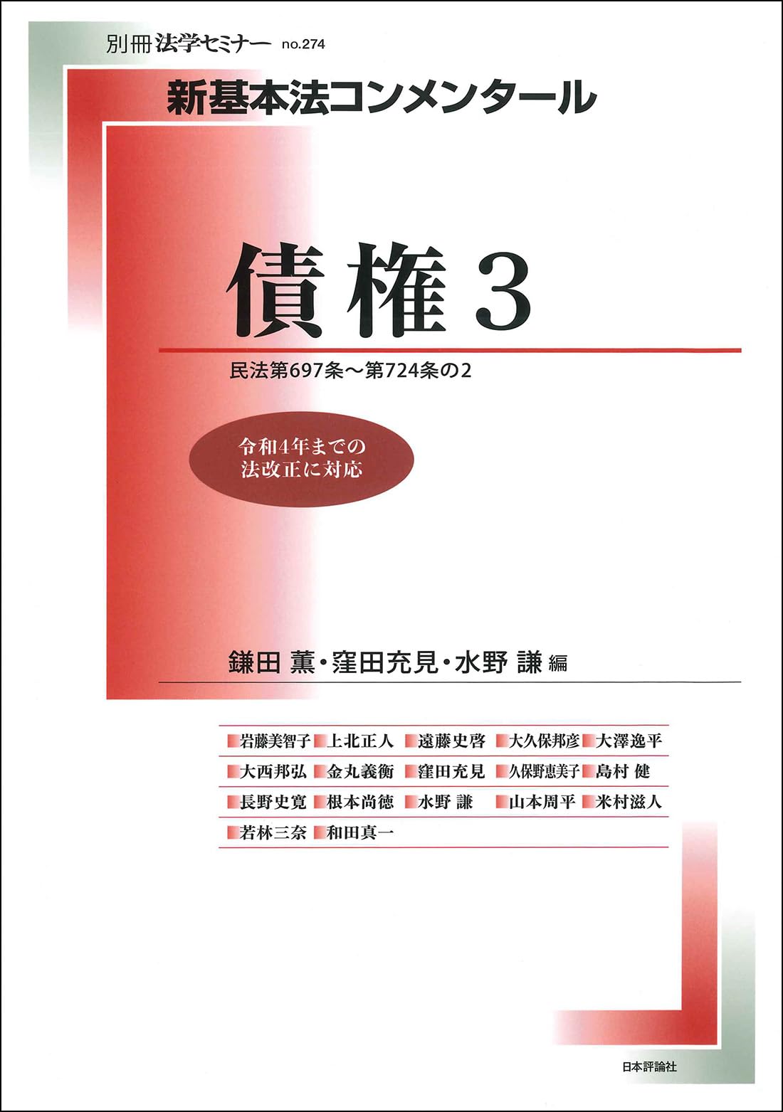 Amazon.co.jp: 新基本法コンメンタール債権3 (別冊法学セミナー