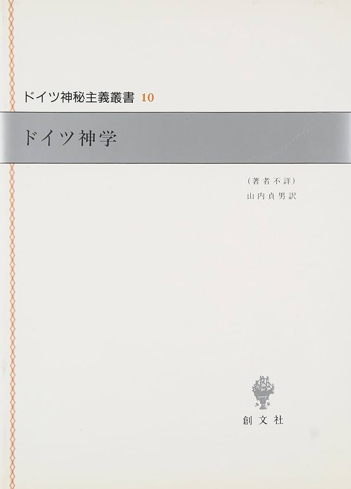 ドイツ神学 (ドイツ神秘主義叢書 10) | 山内 貞男 |本 | 通販 | Amazon