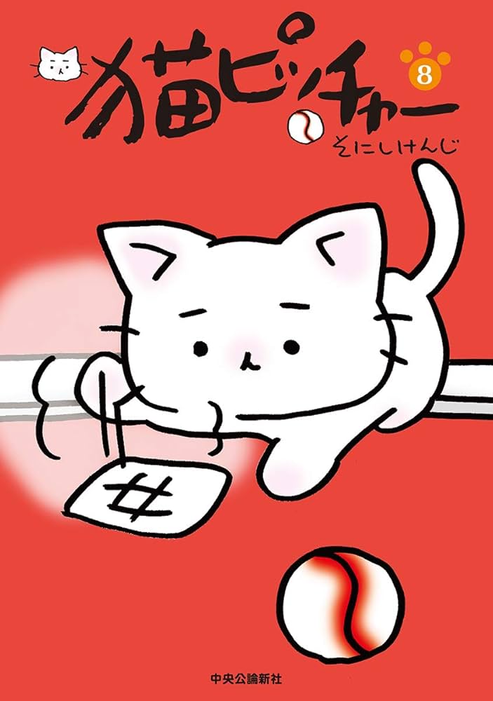 猫ピッチャー 8 (単行本) | そにし けんじ |本 | 通販 | Amazon