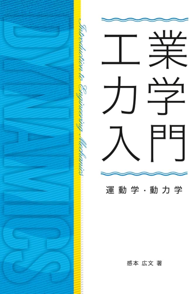 工業力学入門（運動学・動力学） (MyISBN - デザインエッグ社) | 感本