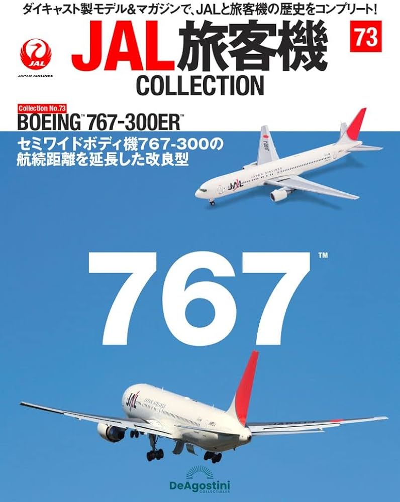 JAL旅客機コレクション 73号 (BOEING 767-300ER) [分冊百科] (モデル付