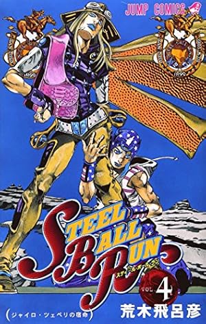 STEEL BALL RUN スティール・ボール・ラン 4巻』｜感想・レビュー