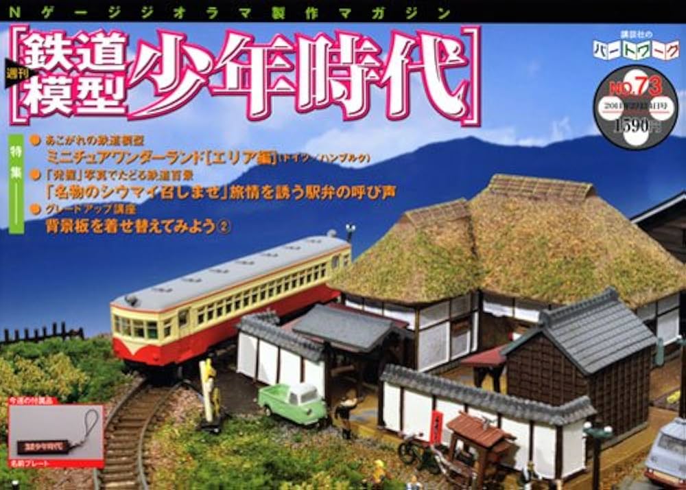 Amazon.co.jp: 週刊鉄道模型少年時代 73号 : Japanese Books