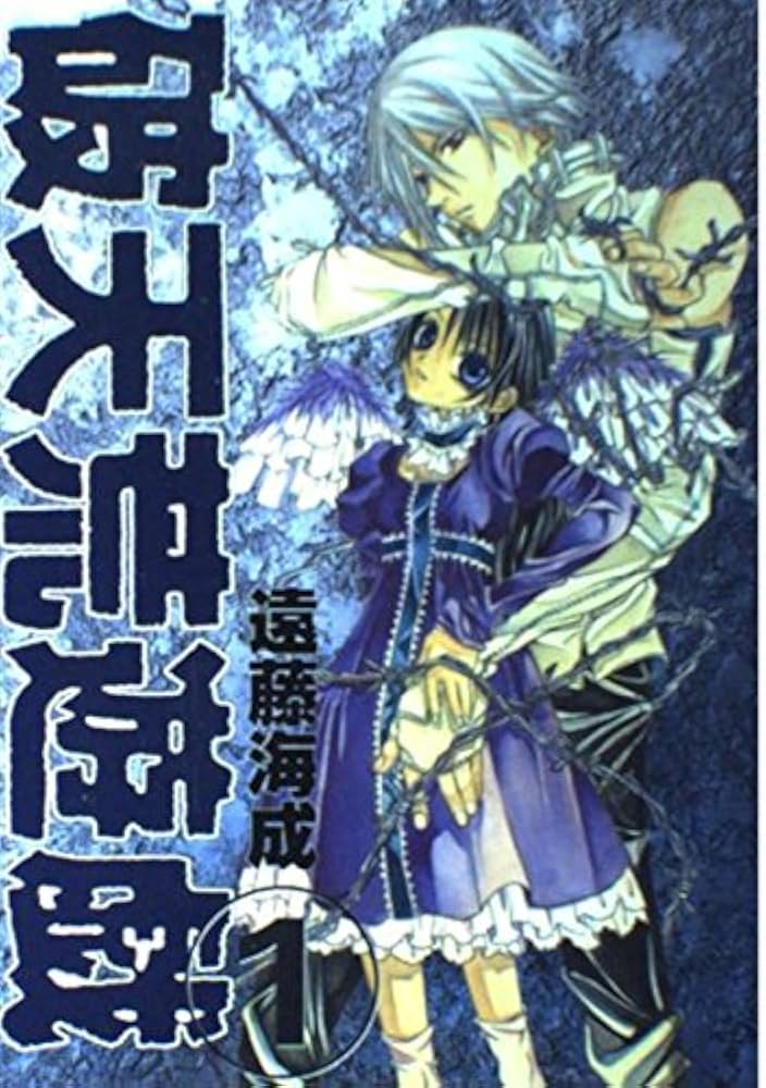 破天荒遊戯 (1) (ガンガンファンタジーコミックス) | 遠藤 海成 |本