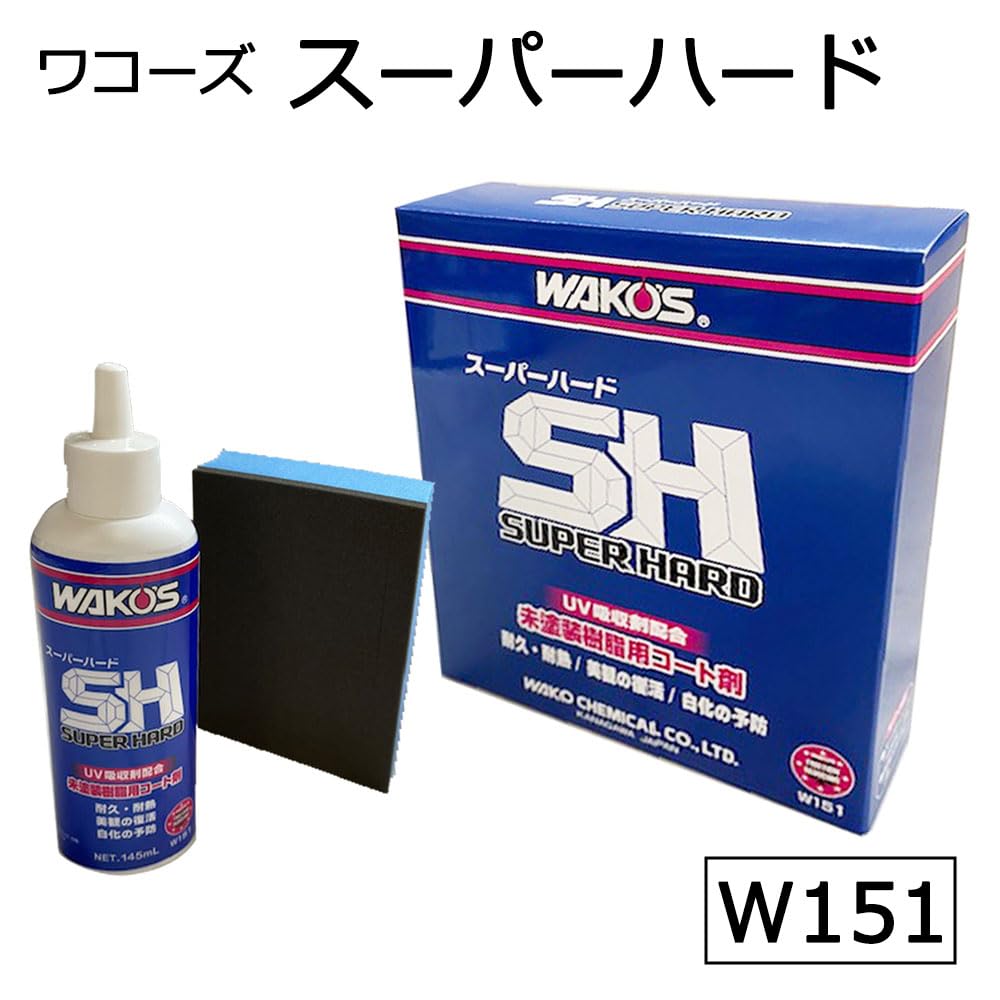 Amazon | WAKO'S ワコーズ スーパーハード SH SUPER HARD 145ml W151
