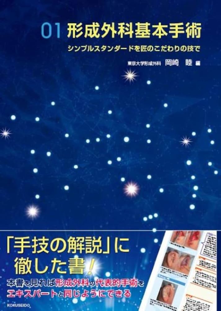 形成外科基本手術01: シンプルスタンダードを匠のこだわりの技で