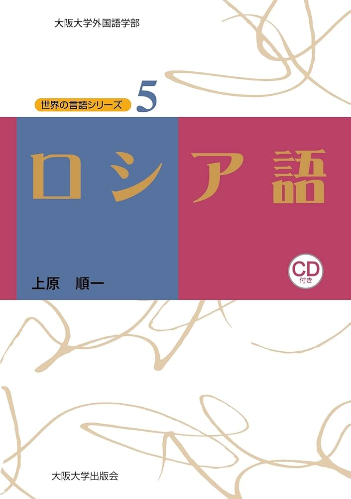 ロシア語 (世界の言語シリーズ5)[CD付] | 上原 順一 |本 | 通販 | Amazon