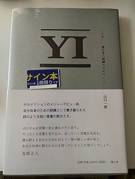 Amazon.co.jp: 「サカナクション 山口一郎著 ことば 僕自身の訓練の