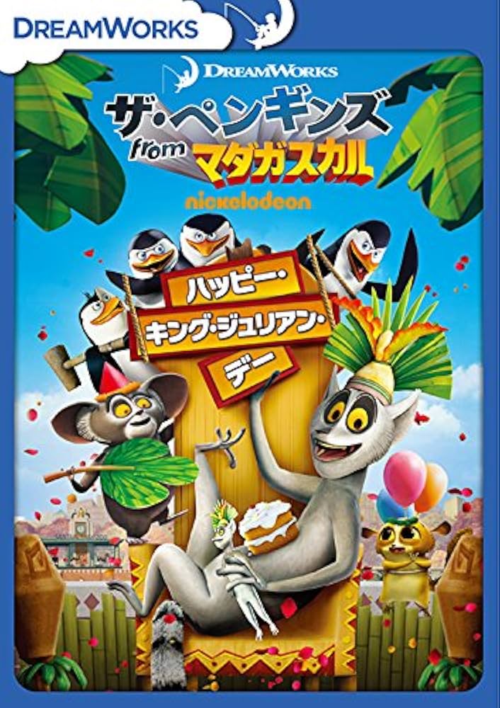 Amazon.co.jp: ザ・ペンギンズ from マダガスカル ハッピー・キング