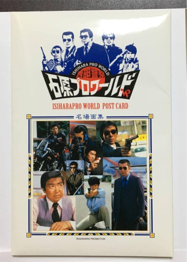 Amazon.co.jp: 西武警察 石原プロワールド ポストカード 石原裕次郎 渡