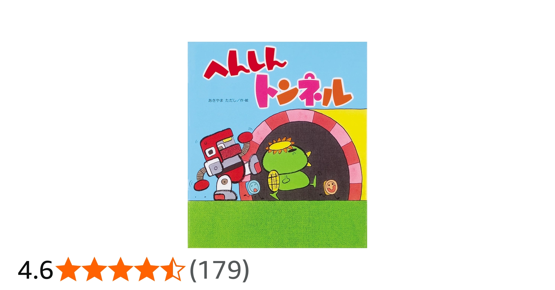 Amazon.co.jp: へんしんトンネル (新しいえほん) : あきやま ただし