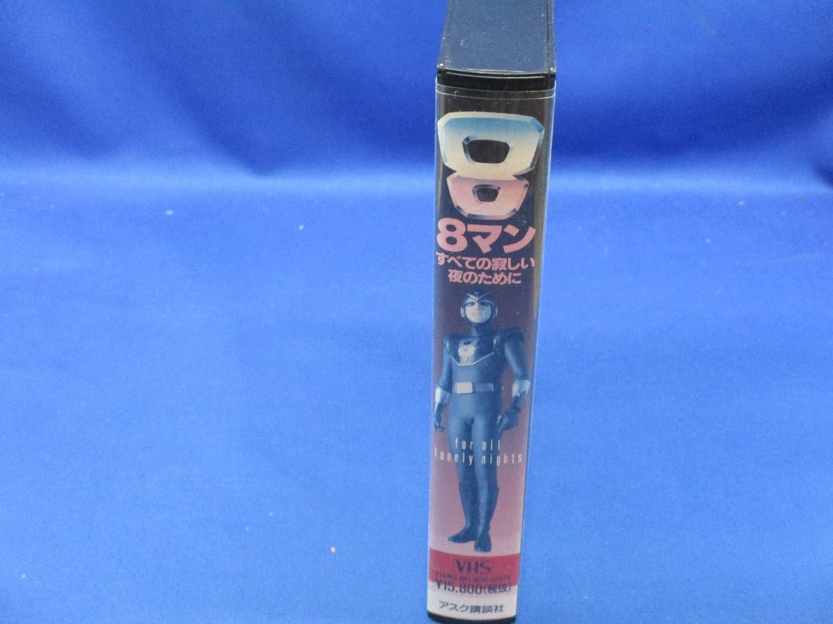 Amazon.co.jp: 8マン すべての寂しい夜のために VHS 平井和正 桑田二郎
