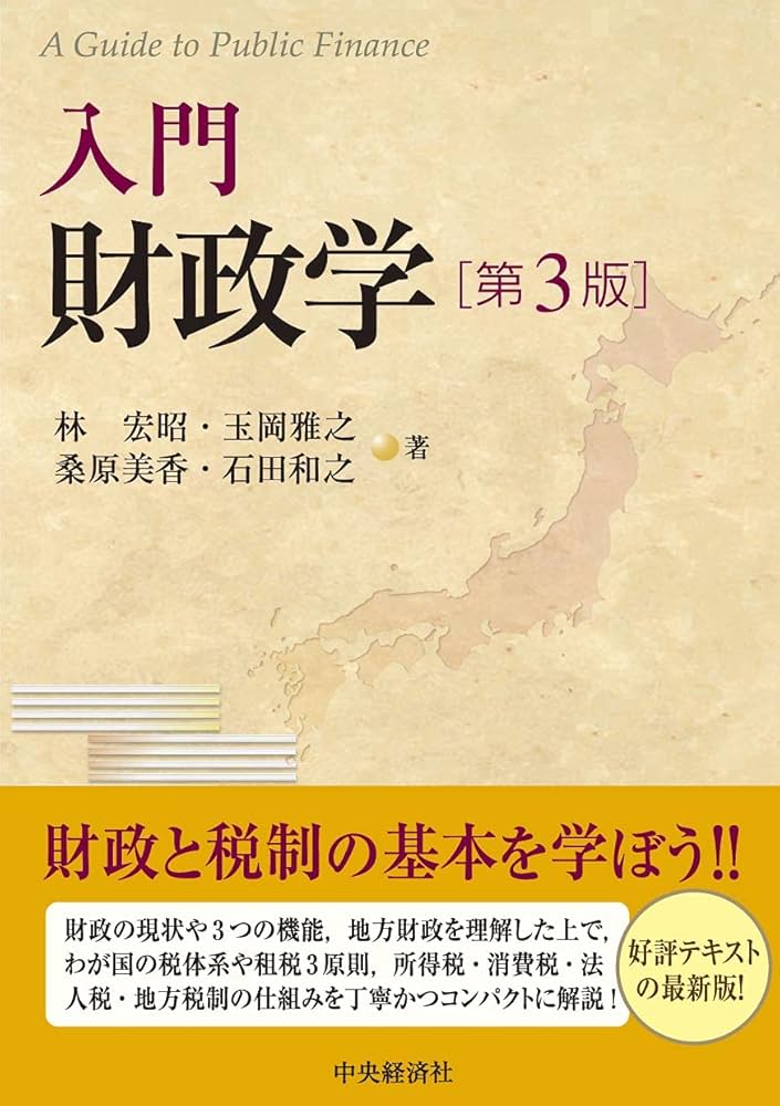 入門 財政学(第3版) | 林 宏昭, 玉岡 雅之, 桑原 美香, 石田 和之 |本