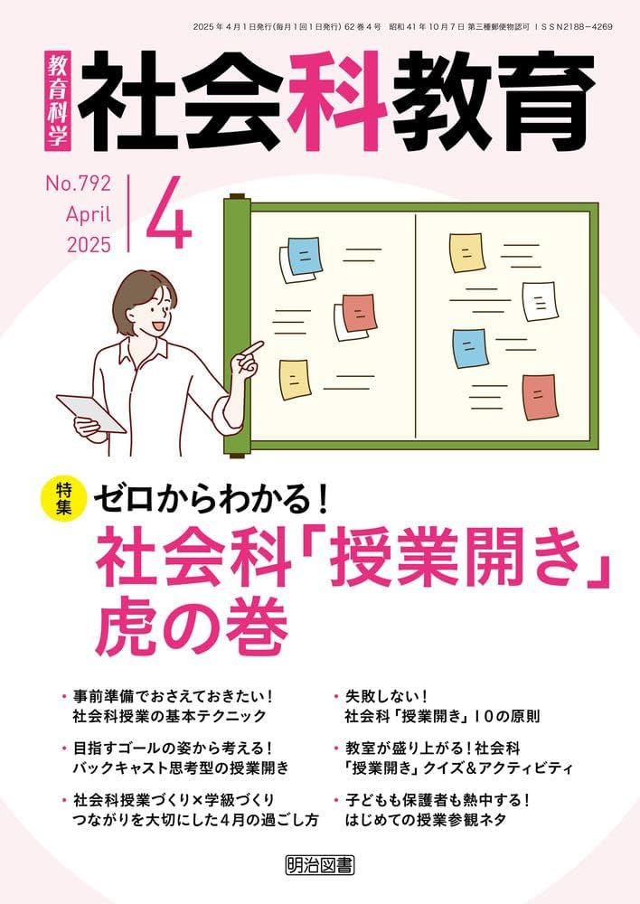 社会科教育 2025年 04月号 (ゼロからわかる！社会科「授業開き」虎の巻