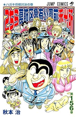 こちら葛飾区亀有公園前派出所 1～157巻 合計146冊 こちら葛飾区亀有